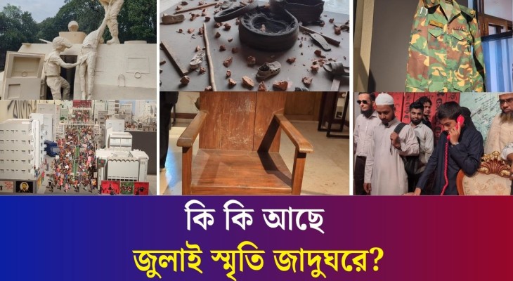 জুলাই স্মৃতি জাদুঘরে কতটা ফুটে উঠেছে গণঅভ্যুত্থানের চিত্র?